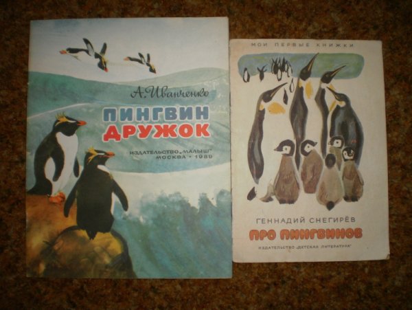 Про пингвинов Снегирев книга