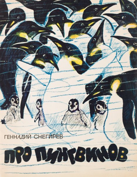 Рассказ Снегирева про пингвинов