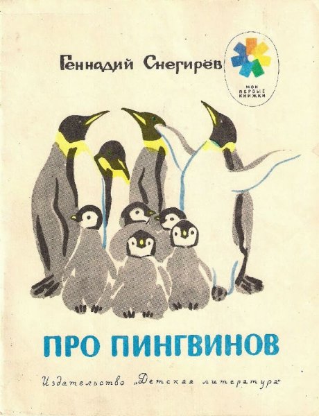 Г.Снегирев про пингвинов книга