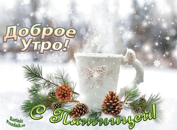 Доброе зимнее утро пятницы