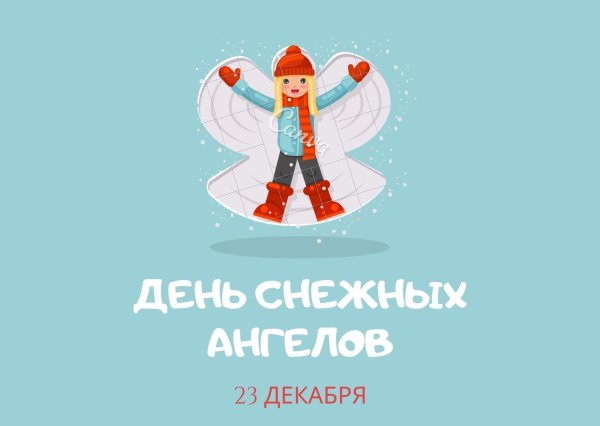 День снежного ангела 23 декабря