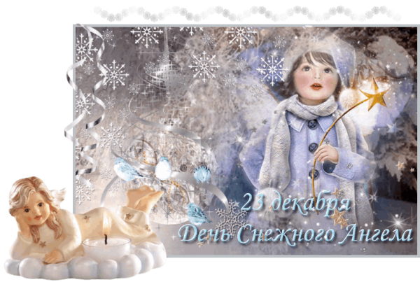 День снежного ангела 23 декабря