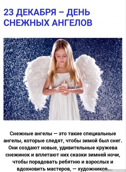 День снежного ангела 23 декабря