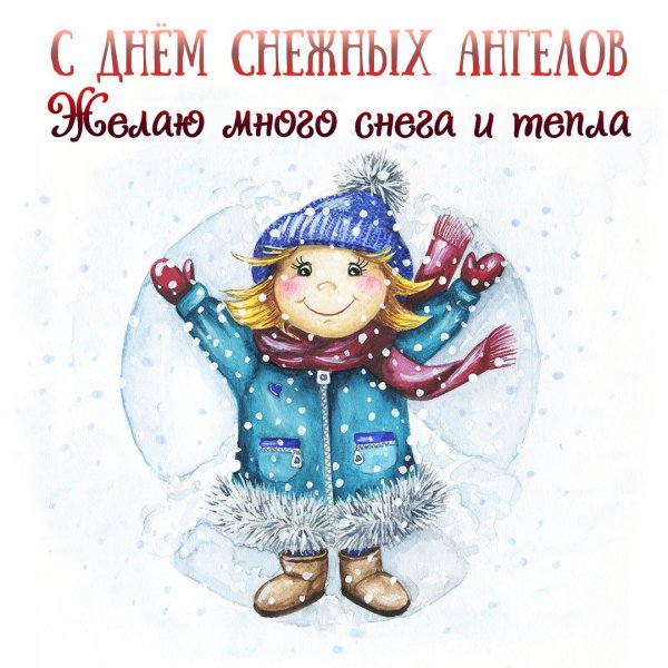 День снежных ангелов