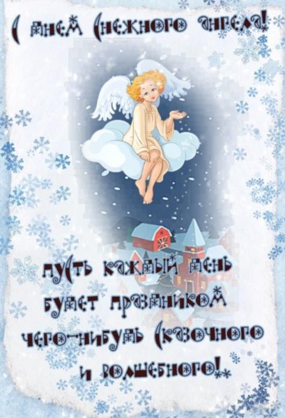 День снежных ангелов