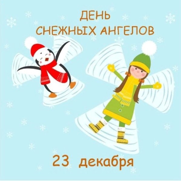 День снежного ангела 23 декабря
