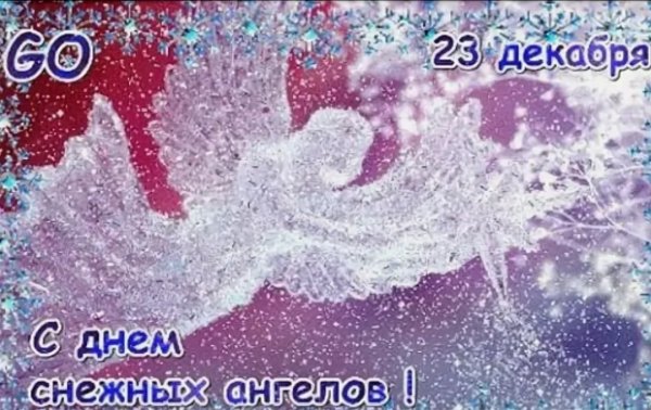 День снежных ангелов 23 декабря
