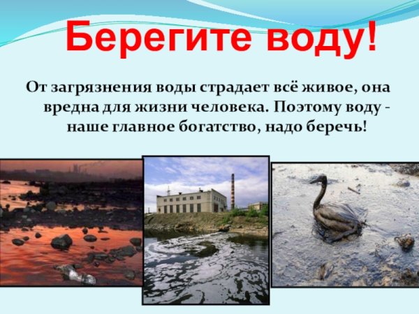 Берегите воду от загрязнения