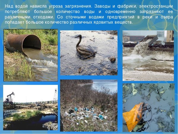 Загрязняющие источники воды