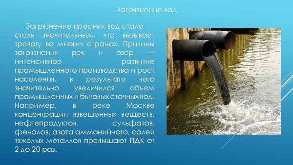 Причины загрязнения воды
