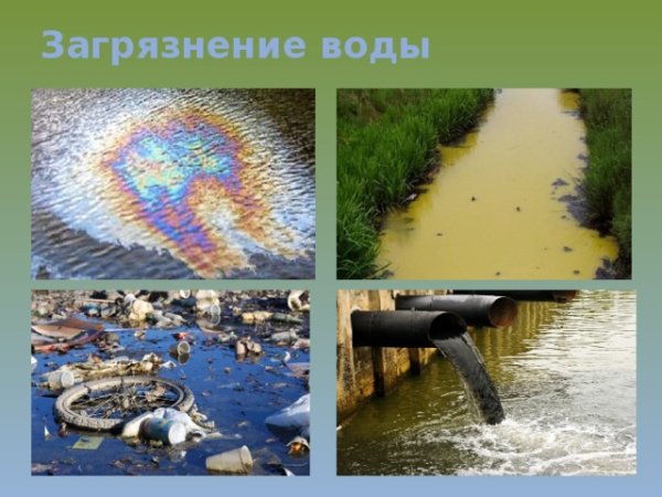 Факторы загрязнения воды