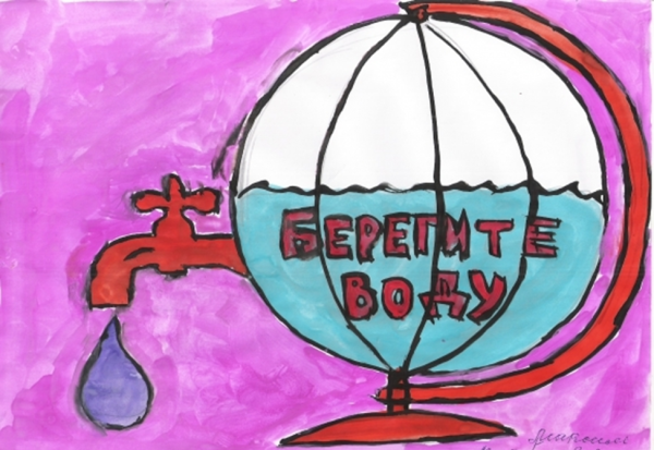 Плакат берегите воду