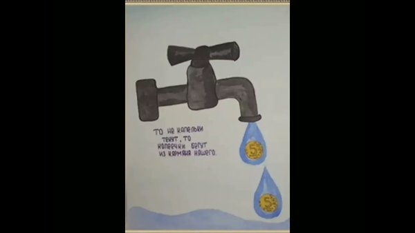 Плакат экономьте воду