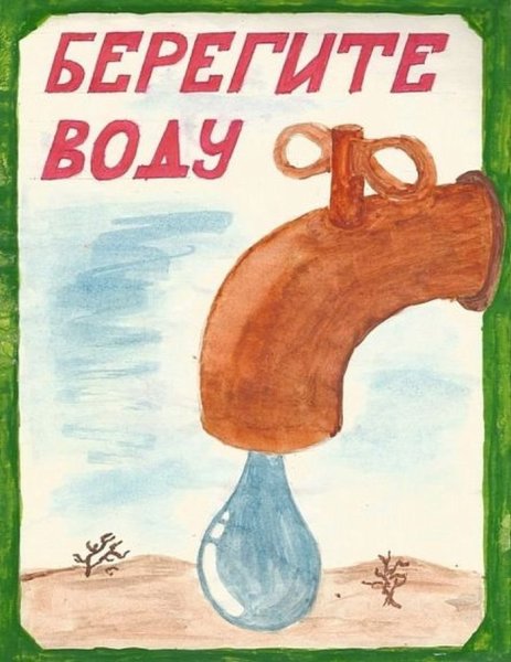 Рисунок берегите воду
