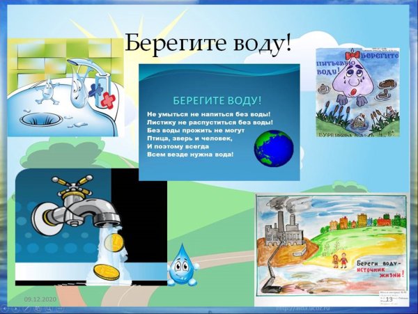 Береги воду