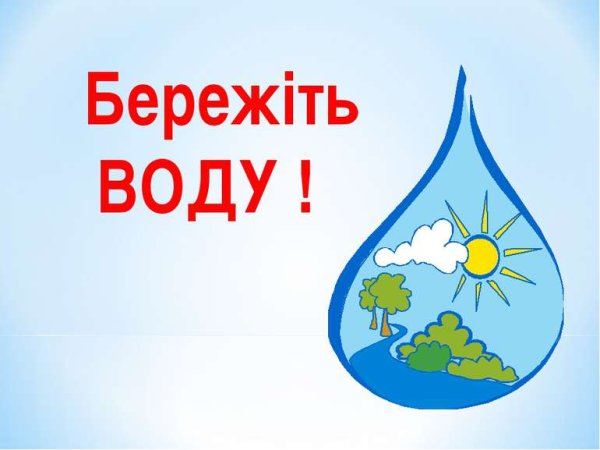 Берегите чистую воду
