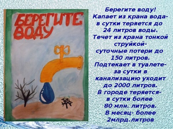 Берегите воду