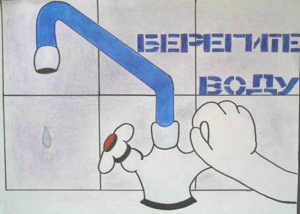 Берегите воду