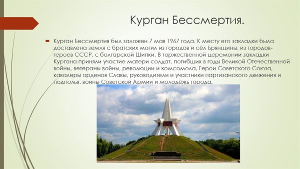 Рассказ про Курган бессмертия