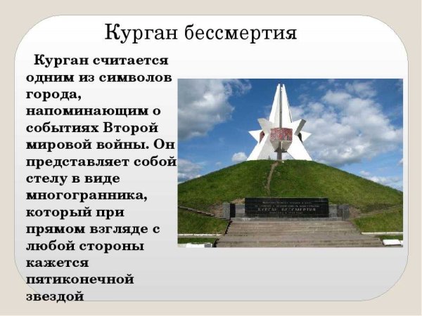 Курган бессмертия (Брянск) Курган бессмертия