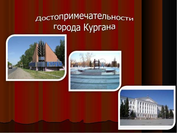 Проект город Курган