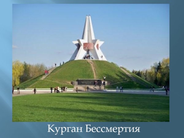 Курган бессмертия родной город Брянск