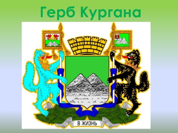 Символика города Кургана
