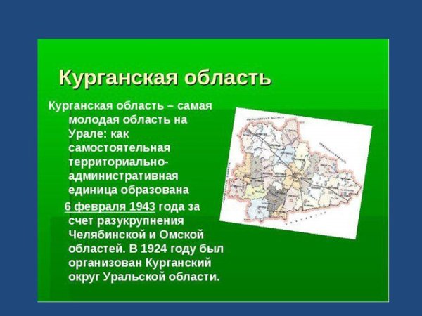 Курганская область презентация