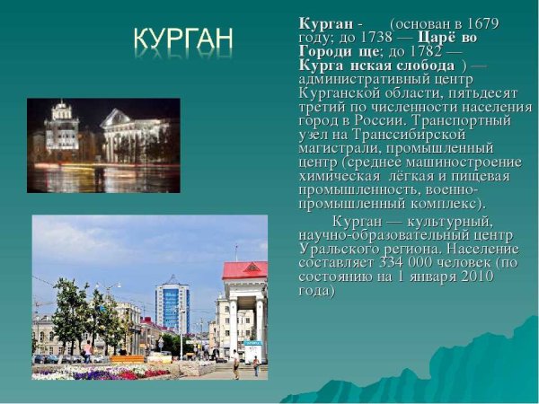 Проект город Курган