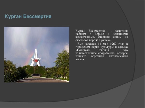Курган бессмертия Брянск краткое