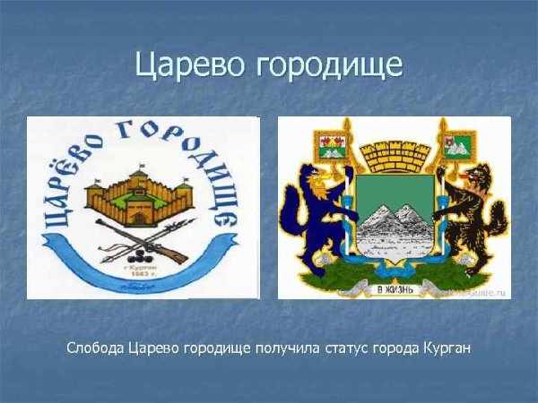 Статус города Кургана