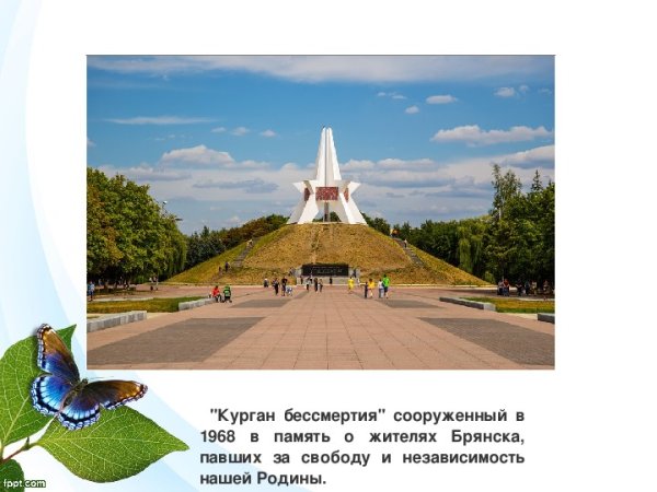 Проект Курган бессмертия Брянск