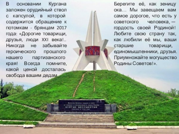 Рассказ о Кургане бессмертия в Брянске