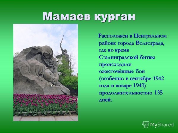 Мамаев Курган проект 2 класс окружающий мир