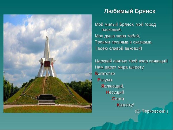 Исторический памятник Брянска