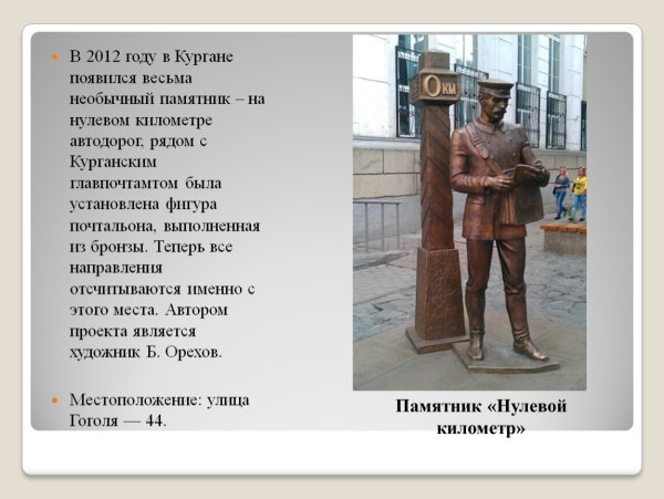 Памятник 0 км в Кургане