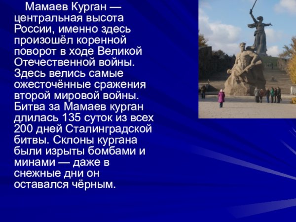 Проект окружающий мир 2 класс Волгоград Мамаев Курган