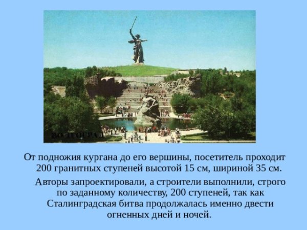 Рассказ о Мамаевом Кургане