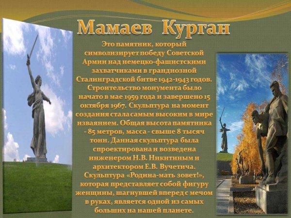 Слайд памятников Мамаева Кургана