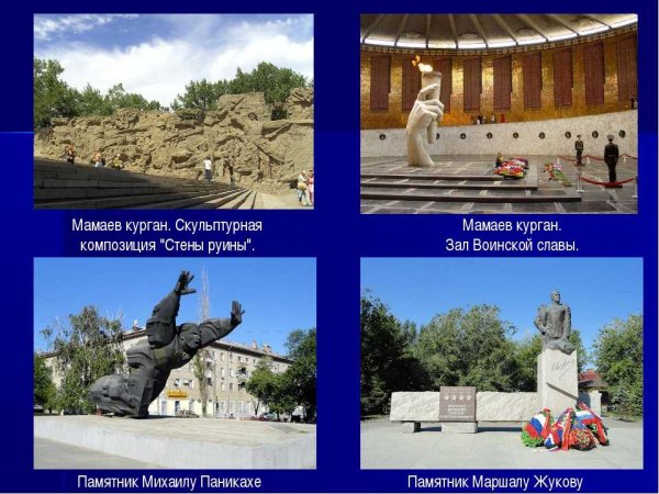 Проект окружающий мир 2 класс Волгоград Мамаев Курган