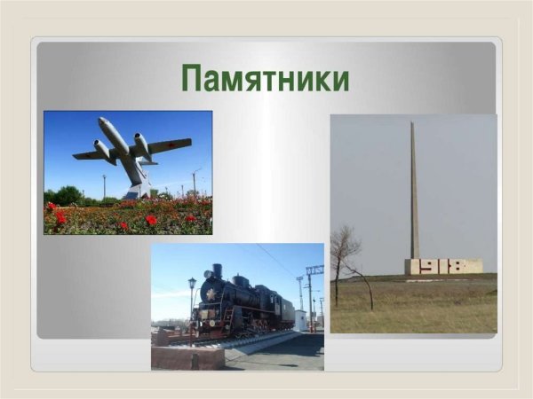 Моя малая Родина город Орск