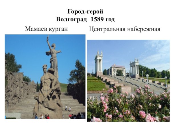 Проект города России 2 класс окружающий мир Волгоград Мамаев Курган