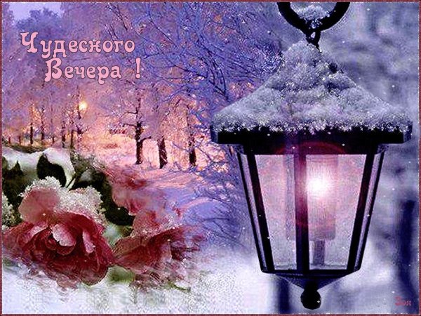 Доброго снежного вечера