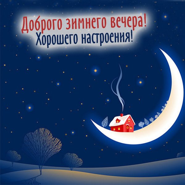 Открытки хорошего зимнего вечера