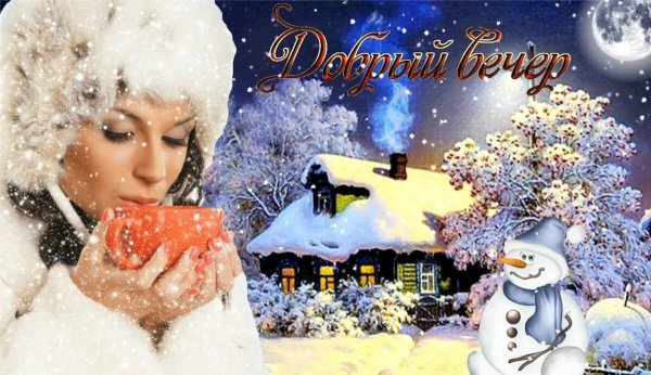 Открытки с добрым зимним вечером
