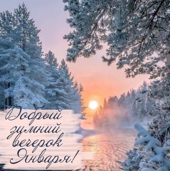 Доброго снежного вечера