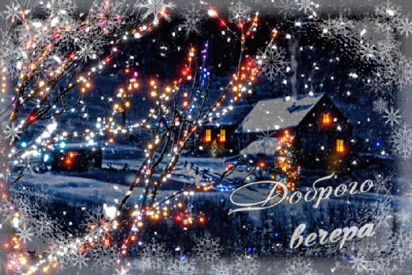 Волшебного зимнего вечера