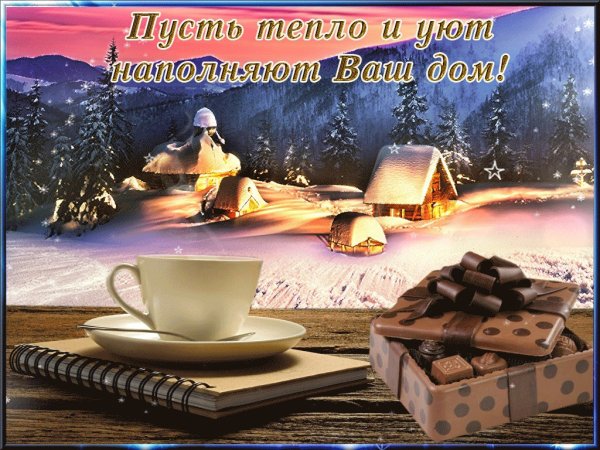 Открытки тепла и уюта вашему дому