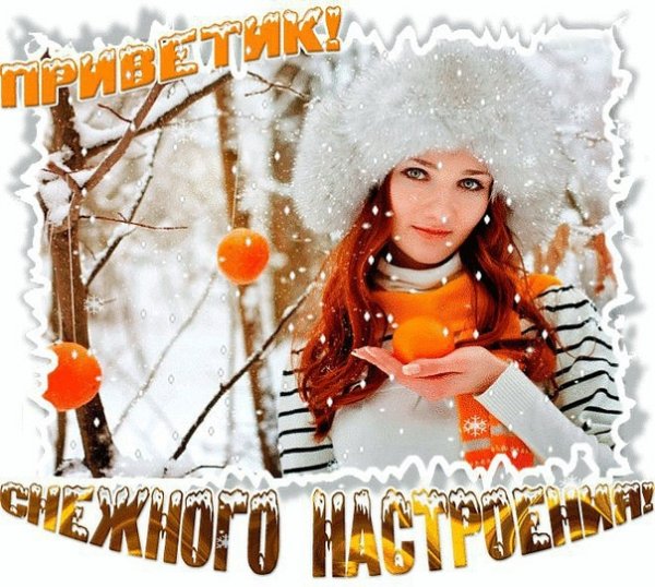 Зимний морозный приветик