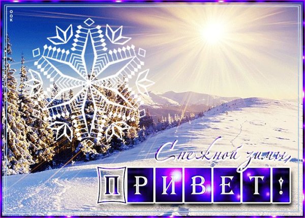 Снежный привет